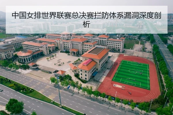 中国女排世界联赛总决赛拦防体系漏洞深度剖析