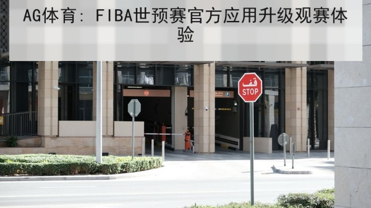 AG体育: FIBA世预赛官方应用升级观赛体验