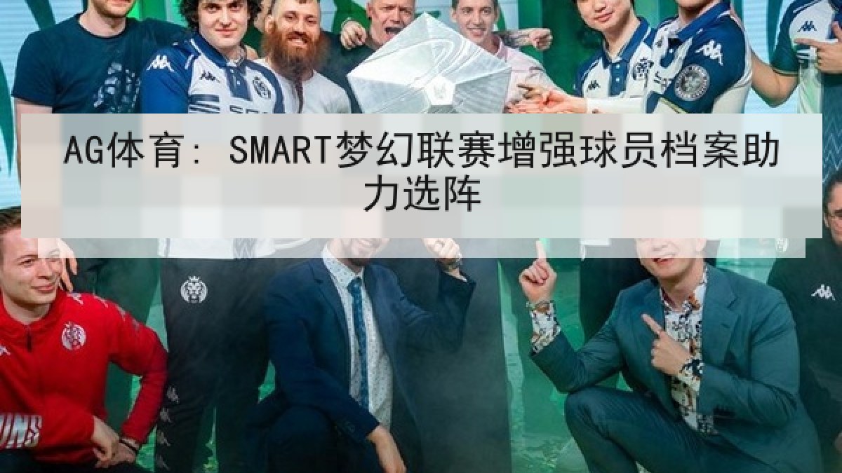 AG体育: SMART梦幻联赛增强球员档案助力选阵