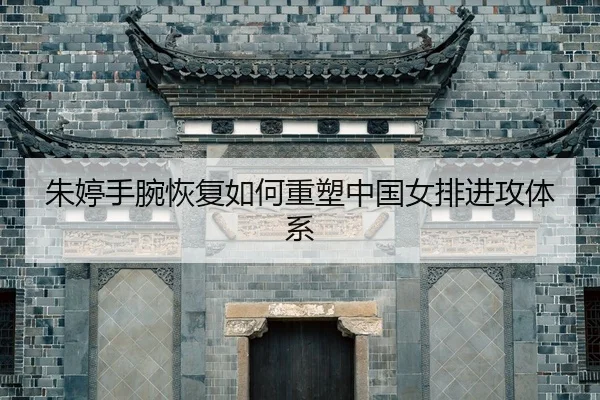 zhu-ting-shou-wan-hui-fu-ru-he-zhong-su-zhong-guo-nv-pai-jin-gong-ti-xi-2-584.jpg