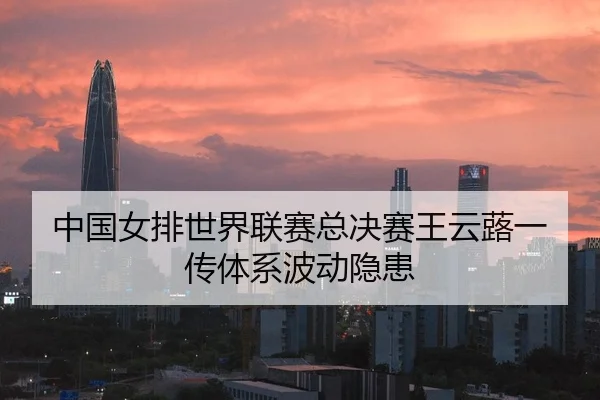 zhong-guo-nv-pai-shi-jie-lian-sai-zong-jue-sai-wang-yun-lu-yi-chuan-ti-xi-bo-dong-yin-huan-2-135.jpg