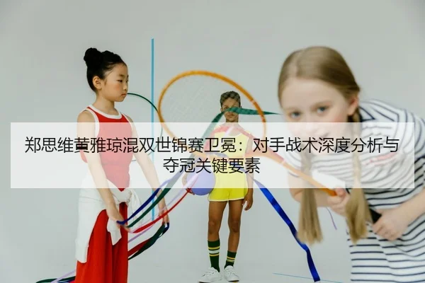 zheng-si-wei-huang-ya-qiong-hun-shuang-shi-jin-sai-wei-mian-dui-shou-zhan-shu-shen-du-fen-xi-yu-duo-guan-guan-jian-yao-2-847.jpg