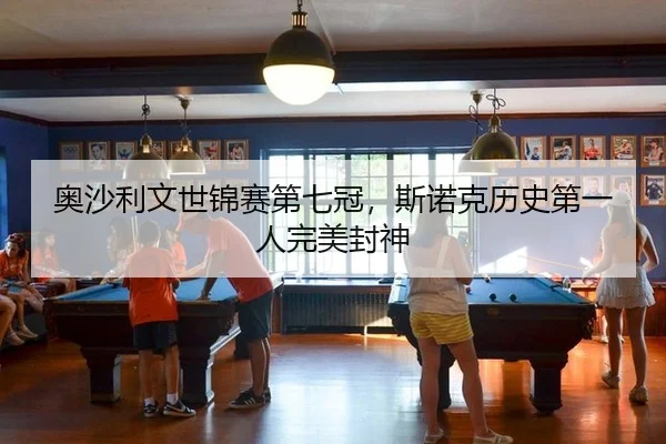 ao-sha-li-wen-shi-jin-sai-di-qi-guan-si-nuo-ke-li-shi-di-yi-ren-wan-mei-feng-shen-2-876.jpg