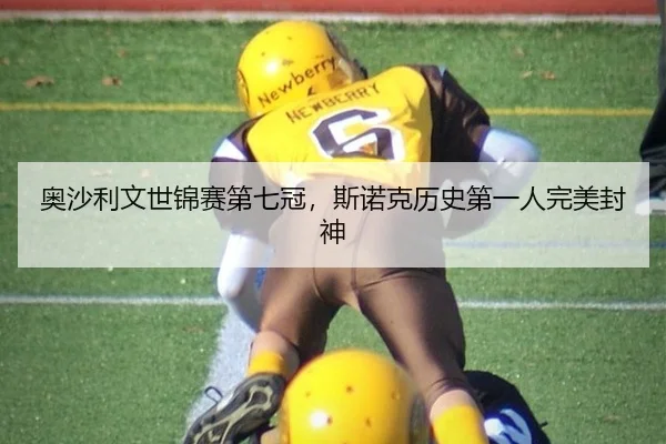 奥沙利文世锦赛第七冠，斯诺克历史第一人完美封神