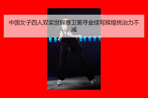 zhong-guo-nv-zi-si-ren-shuang-jiang-shi-jin-sai-wei-mian-duo-jin-xu-xie-hui-huang-tong-zhi-li-bu-jian-2-804.jpg