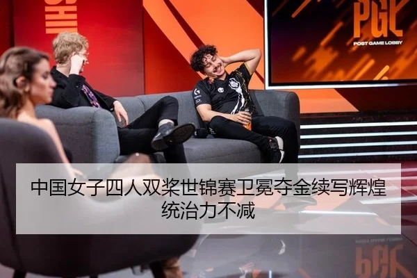 zhong-guo-nv-zi-si-ren-shuang-jiang-shi-jin-sai-wei-mian-duo-jin-xu-xie-hui-huang-tong-zhi-li-bu-jian-3-147.jpg
