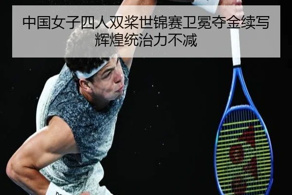 中国女子四人双桨世锦赛卫冕夺金续写辉煌统治力不减