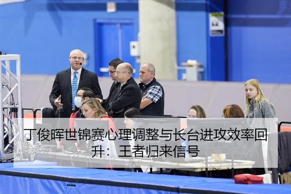 ding-jun-hui-shi-jin-sai-xin-li-tiao-zheng-yu-zhang-tai-jin-gong-xiao-lv-hui-sheng-wang-zhe-gui-lai-xin-hao-2-332.jpg