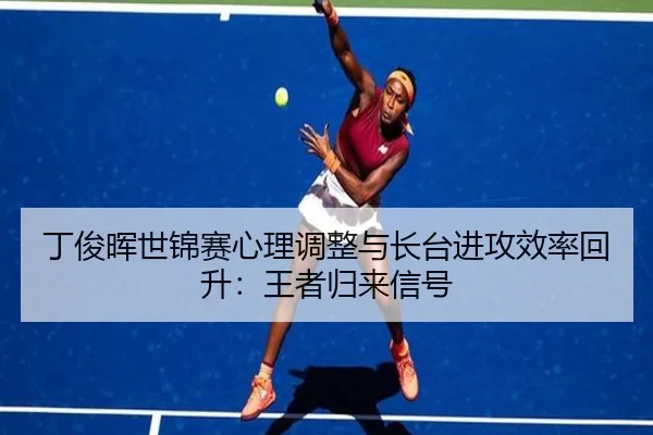丁俊晖世锦赛心理调整与长台进攻效率回升：王者归来信号