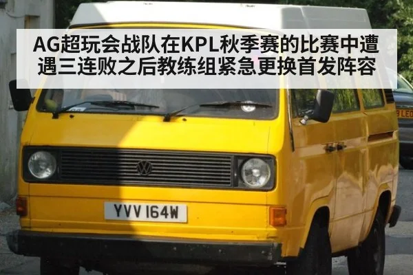AG超玩会战队在KPL秋季赛的比赛中遭遇三连败之后教练组紧急更换首发阵容