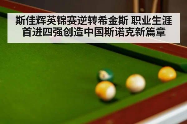 斯佳辉英锦赛逆转希金斯 职业生涯首进四强创造中国斯诺克新篇章