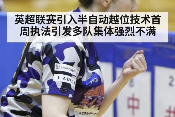 英超联赛引入半自动越位技术首周执法引发多队集体强烈不满