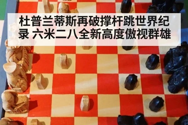 杜普兰蒂斯再破撑杆跳世界纪录 六米二八全新高度傲视群雄