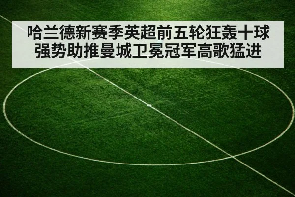 哈兰德新赛季英超前五轮狂轰十球强势助推曼城卫冕冠军高歌猛进